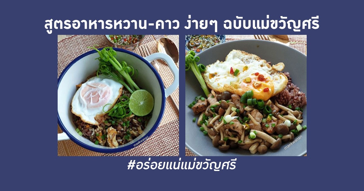 ชวนเข้าครัว สูตรอาหารหวาน-คาว ทำตามง่ายๆ ฉบับแม่ขวัญศรี Maekwansri