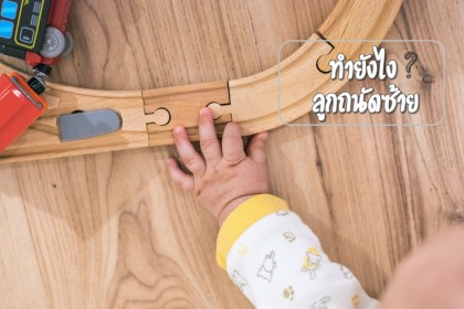 ลูกถนัดซ้าย ควรส่งเสริมหรือแก้ไข