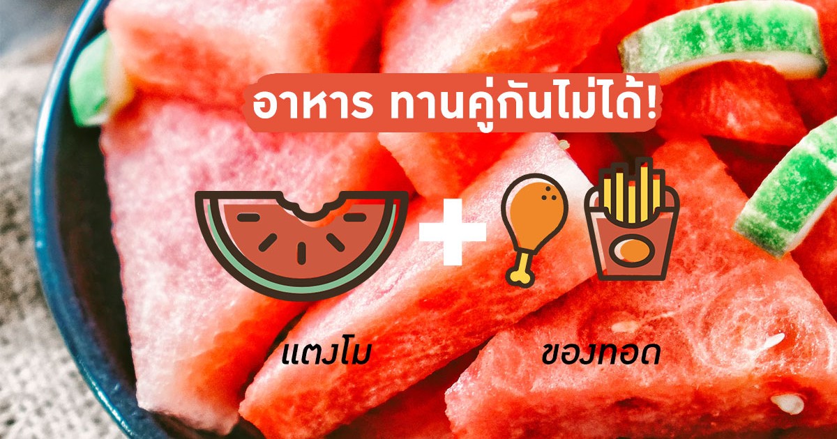 7 อาหาร ทานคู่กันไม่ได้ - อาหาร ผัก ผลไม้ และสมุนไพรที่ห้ามกินคู่กัน