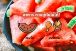 7 อาหาร ทานคู่กันไม่ได้ - อาหาร ผัก ผลไม้ และสมุนไพรที่ห้ามกินคู่กัน