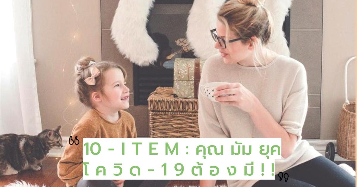 10 ไอเท็มที่มนุษย์แม่ ยุคโควิด-19 ต้องมี!