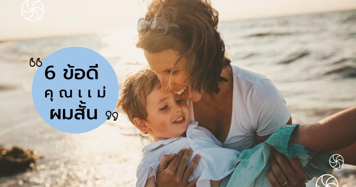 6 ข้อดีของคุณแม่ที่ไว้ ผมสั้น สุดปังนะบอกเลย! 
