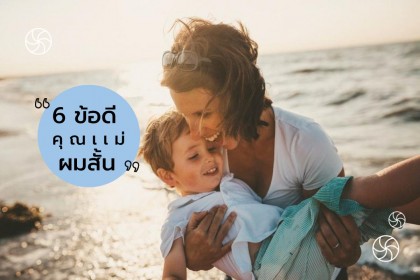6 ข้อดีของคุณแม่ที่ไว้ ผมสั้น สุดปังนะบอกเลย! 