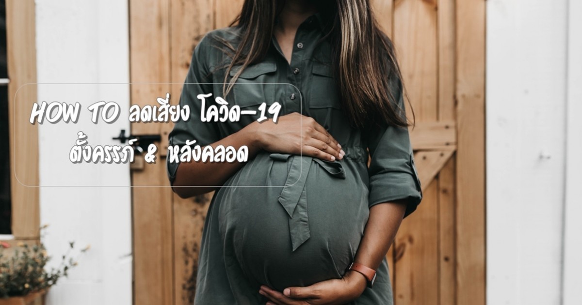 คุณแม่ตั้งครรภ์ และ คุณแม่หลังคลอด ดูแลตัวเองยังไงไม่ให้เสี่ยง โควิด-19