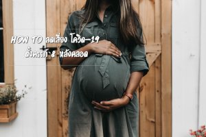 คุณแม่ตั้งครรภ์ และ คุณแม่หลังคลอด ดูแลตัวเองยังไงไม่ให้เสี่ยง โควิด-19
