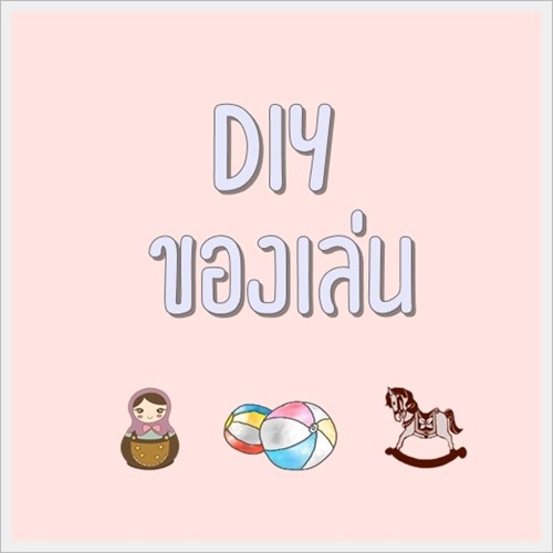 5 ไอเดียเล่นกับลูก รับมือเด็กพลังล้น ในช่วงที่ออกจากบ้านไม่ได้