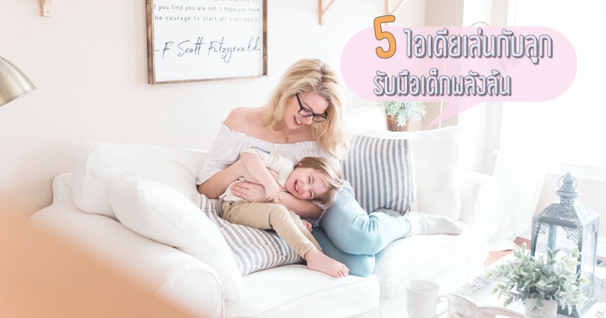 5 ไอเดียเล่นกับลูก รับมือเด็กพลังล้น ในช่วงที่ออกจากบ้านไม่ได้