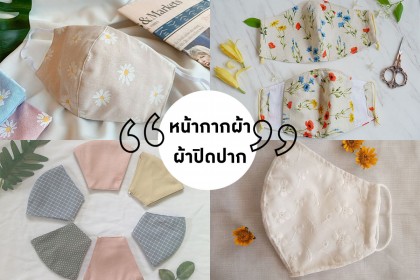 ชี้เป้าร้านขายผ้าปิดปาก หน้ากากผ้า น่ารักสีหวาน กรองฝุ่น กันไวรัส