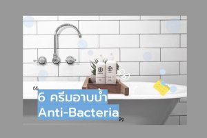 6 ครีมอาบน้ำป้องกันแบคทีเรีย อาบสะอาดทั้งครอบครัว