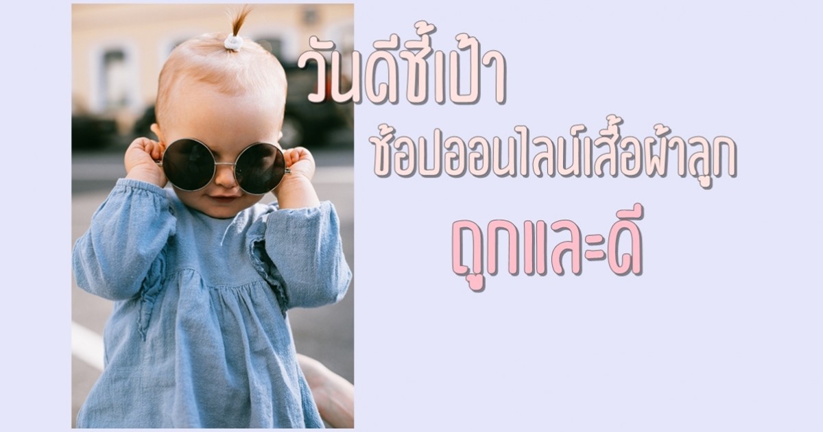 ชี้เป้า ช้อปออนไลน์เสื้อผ้าลูก แบรนด์ขึ้นห้างคุณภาพเยี่ยม แต่ราคาเบ๊าเบา!