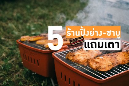 รวมร้านปิ้งย่างแถมเตา - ชาบูแถมหม้อ กินกันไปจุก ๆ ไม่ต้องออกจากบ้าน 