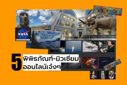พาเที่ยว 5 พิพิธภัณฑ์ออนไลน์ แค่คลิกหน้าจอก็ไปเที่ยวได้ทั่วโลก