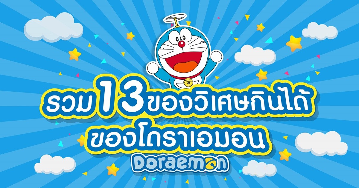รวม 13 ของวิเศษกินได้ ของโดราเอมอน