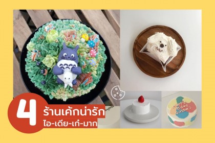 4 ร้านเค้กน่ารัก น่าหม่ำ ความคิดสร้างสรรค์คือเลิศมาก