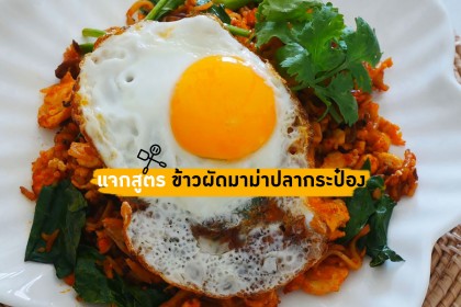 สูตรอาหาร ข้าวผัดมาม่าปลากระป๋อง By Ying Happykulchaya