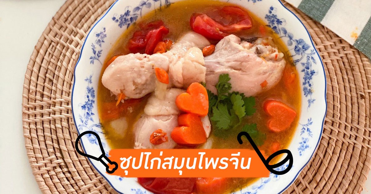 ซุปไก่สมุนไพรจีน ไล่โควิด สูตรอาหาร By Ying Happykulchaya