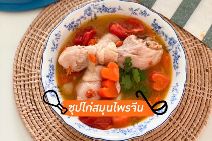 ซุปไก่สมุนไพรจีน ไล่โควิด สูตรอาหาร By Ying Happykulchaya