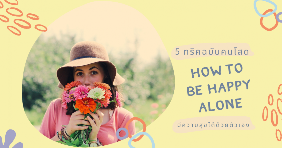 5 ทริคฉบับคนโสด ใช้ชีวิตยังไงให้ไม่เหงา ในช่วงโควิด-19