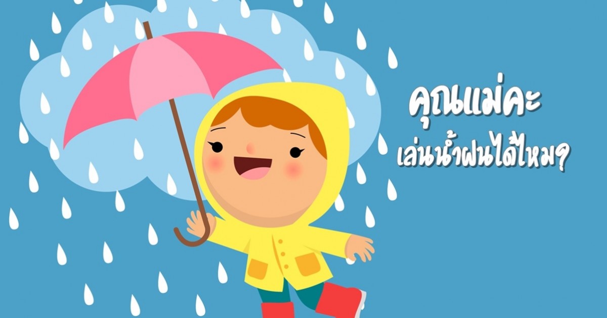 ลูกขอเล่นน้ำฝน อนุญาตดีไหม ?