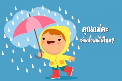 ลูกขอเล่นน้ำฝน อนุญาตดีไหม ?
