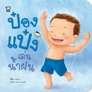 ลูกขอเล่นน้ำฝน อนุญาตดีไหม ?