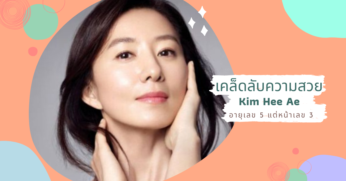 6 เคล็ดลับความสวย Kim Hee Ae จากซีรี่ส์ A World of Married Couple อายุเลข 5 แต่หน้าเด้งใสปิ๊ง 6 เคล็ดลับความสวย Kim Hee Ae จากซีรี่ส์ A World of Married Couple อายุเลข 5 แต่หน้าเด้งใสปิ๊ง