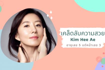 6 เคล็ดลับความสวย Kim Hee Ae จากซีรี่ส์ A World of Married Couple อายุเลข 5 แต่หน้าเด้งใสปิ๊ง
