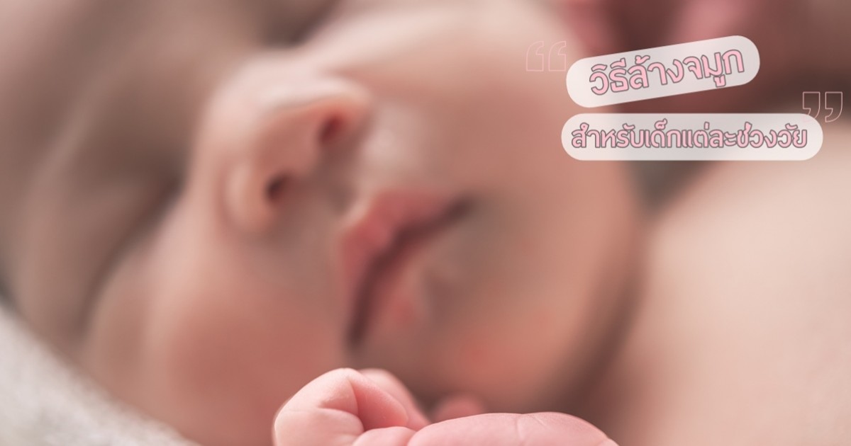 วิธีล้างจมูก สำหรับเด็กแต่ละช่วงวัย อย่างปลอดภัย วิธีล้างจมูก สำหรับเด็กแต่ละช่วงวัย อย่างปลอดภัย