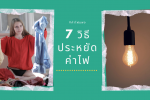 7 วิธีประหยัดค่าไฟ ช่วยลดค่าใช้จ่ายได้นะ