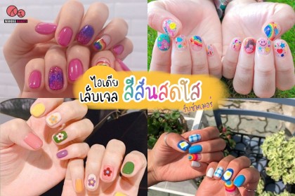 20 ไอเดียลายเล็บเจล สีสันสดใส ต้อนรับซัมเมอร์