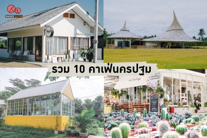 รวม 10 คาเฟ่นครปฐม คาเฟ่ใกล้เมืองกรุง วิวสวย อาหารอร่อย เครื่องดื่มชื่นใจ