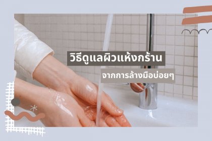 วิธีดูแลผิวแห้งกร้าน จากการล้างมือบ่อยๆ