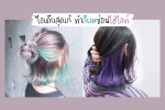 ไอเดียสุดเก๋ ทำสีผมซ่อนไฮไลท์