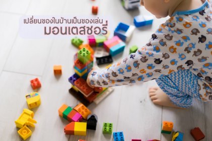 แปลงของใช้ในบ้าน ให้กลายเป็น ของเล่นมอนเตสซอรี่