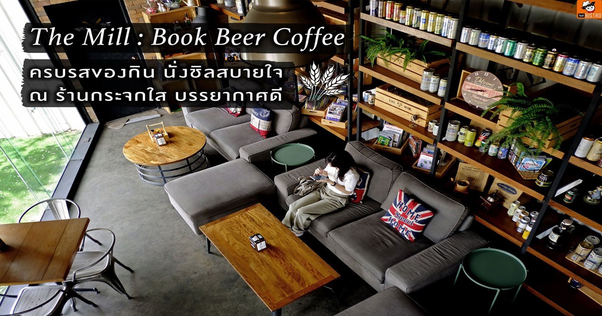 The Mill Book Beer Coffee ครบรสของกิน นั่งชิลสบายใจ
