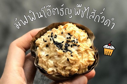 แจกสูตร มัฟฟินข้าวโอ๊ตธัญพืชไส้ถั่วดำ (หม้ออบลมร้อน)