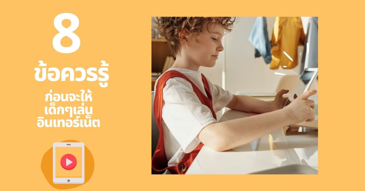 กฎเหล็ก 8 ข้อควรรู้ ก่อนจะให้เด็กๆ เล่นอินเทอร์เน็ต