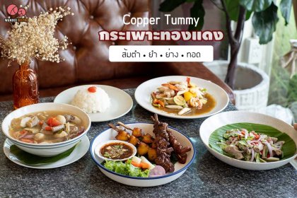 ร้านกระเพาะทองแดง Coppertummy - ส้มตำ ยำ ย่าง ทอด ย่านราชพฤษ์