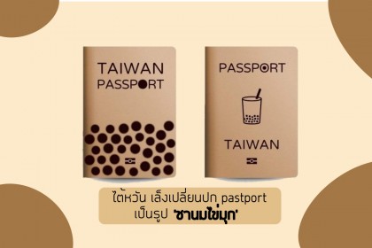 ไต้หวัน เล็งเปลี่ยนรูปปก Passport เป็นรูปชานมไข่มุก