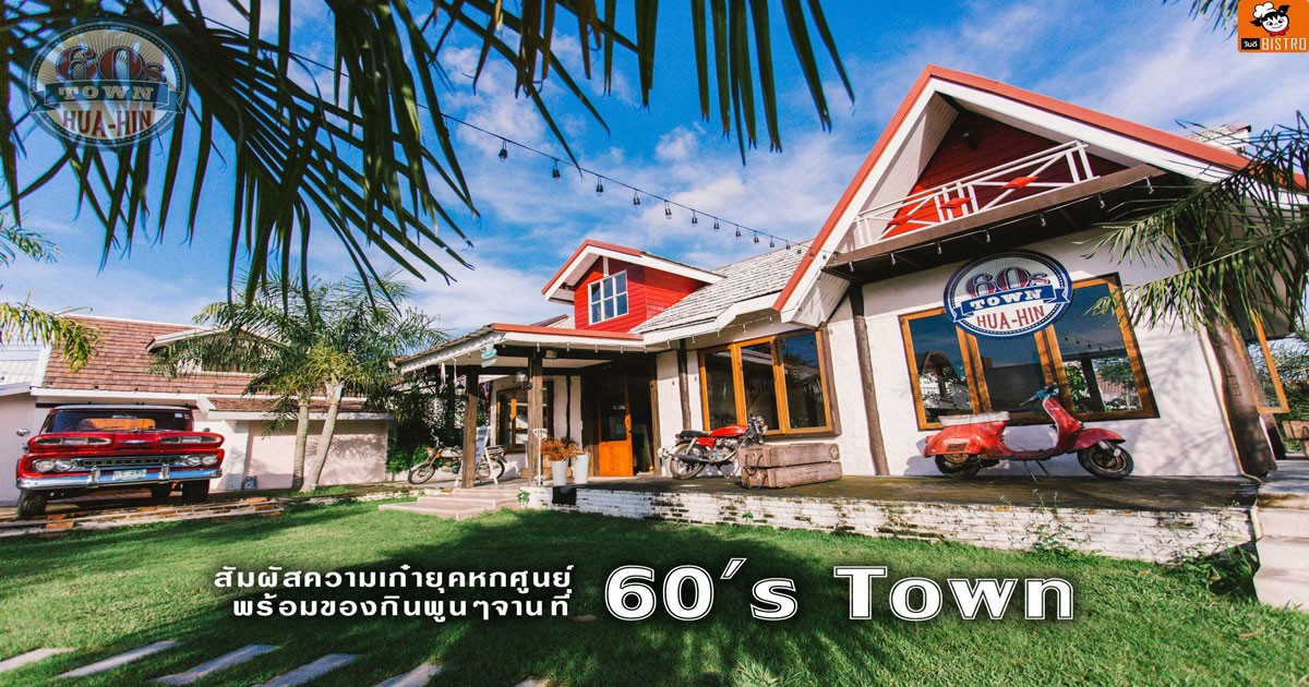 60s Town (ซิกตี้ทาวน์) สัมผัสความเก๋ายุคหกศูนย์ - หัวหิน