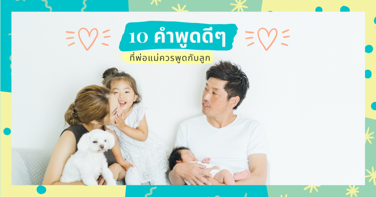 ฟังแล้วฟีลกู๊ด!! 10 คำพูดดี ๆ ที่พ่อแม่ควรพูดกับลูก