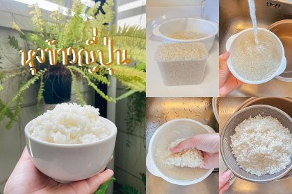 วิธีหุงข้าวญี่ปุ่น ให้นุ่มหนึบแบบง่ายๆ ทำเองที่บ้าน