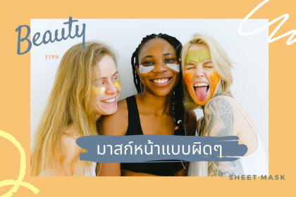 ทำไมมาสก์หน้าแล้วไม่ได้ผล 6 ข้อที่คุณอาจทำผิด ในการมาสก์หน้า