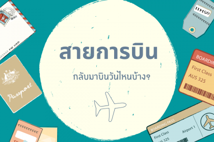 อัปเดต ! สายการบิน เริ่มกลับมาให้บริการ 1 พ.ค. 63 | เส้นทางในประเทศและต่างประเทศ