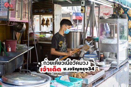 ก๋วยเตี๋ยวเนื้อวัดม่วงแค - เจ้าเด็ด ย่านเจริญกรุง34