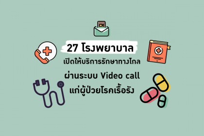 27 โรงพยาบาล เปิดบริการรักษาทางไกล ผ่านระบบวีดีโอ แก่ผู้ป่วยโรคเรื้อรัง ลดปัญหาความแออัดและโควิด19