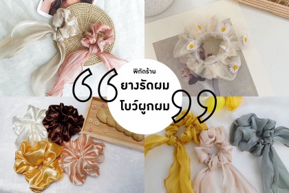 รวมพิกัด ร้านยางรัดผม โบว์ผูกผม ไอเทมสุดฟรุ้งฟริ้ง สั่งออนไลน์