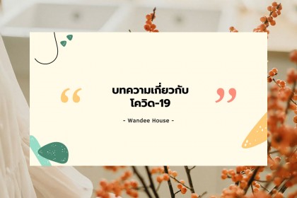 สาระดีๆ การดูแลตัวเอง บทความเกี่ยวกับ โควิด-19 ในวันดีเฮ้าส์