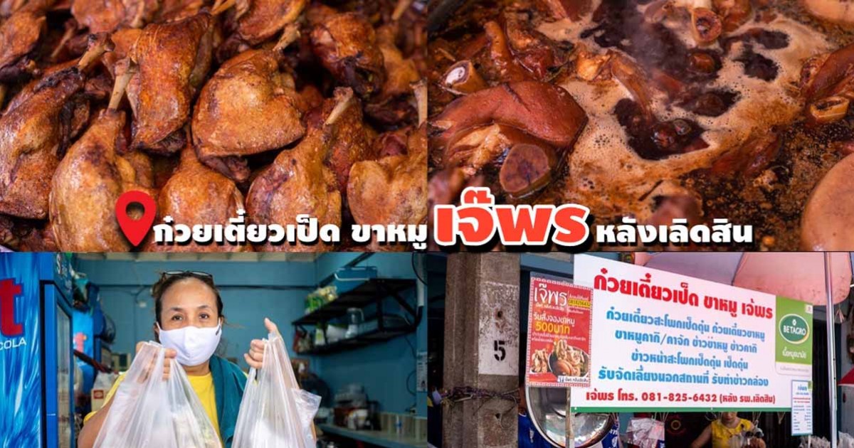 ก๋วยเตี๋ยวเป็ด ขาหมู ชามโต - เจ๊พร หลังเลิดสิน เจ้าเด็ด !