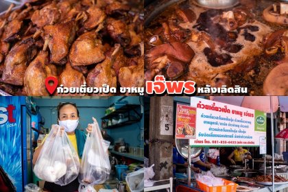 ก๋วยเตี๋ยวเป็ด ขาหมู ชามโต - เจ๊พร หลังเลิดสิน เจ้าเด็ด !